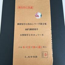 　日本切手　郵便切手の歩みシリーズ　小判切手とキヨッソーネ　袋入り　13シート　管理番号1-16_画像1