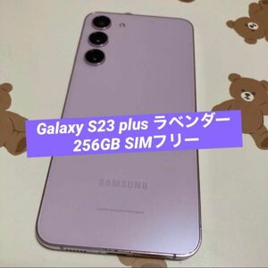 Galaxy S23 plus ラベンダー 256GB SIMフリー