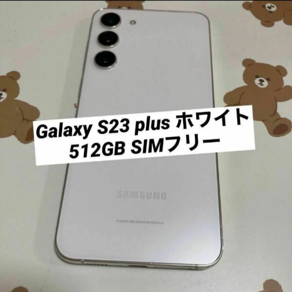 Galaxy S23 plus ホワイト(クリーム)512GB SIMフリー
