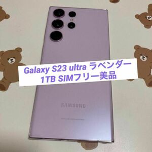 Galaxy S23 ultra ラベンダー 1TB SIMフリー美品