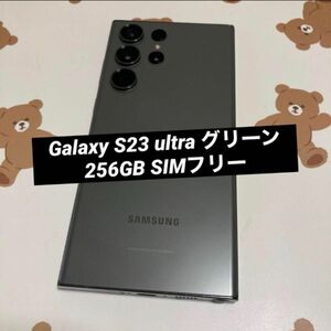 Galaxy S23 ultra グリーン 256GB SIMフリー 美品