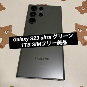 Galaxy S23 ultra グリーン 1TB SIMフリー 美品