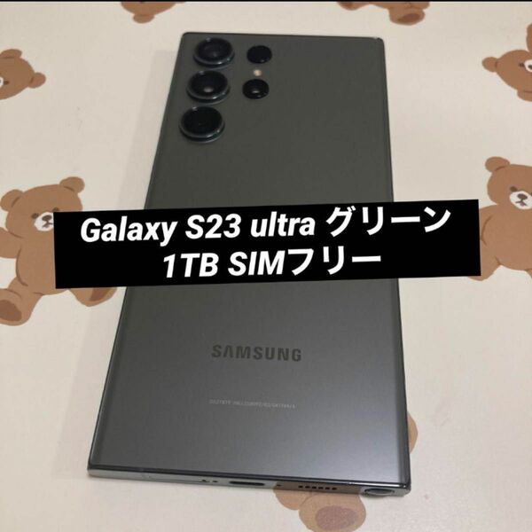 Galaxy S23 ultra グリーン 1TB SIMフリー 美品