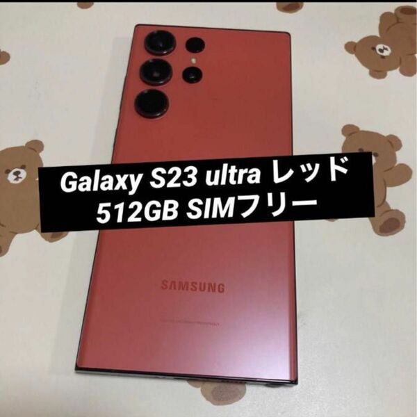 Galaxy S23 ultra レッド 512GB SIMフリー 美品
