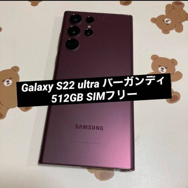 Galaxy S22 ultra バーガンディ 512GB SIMフリー