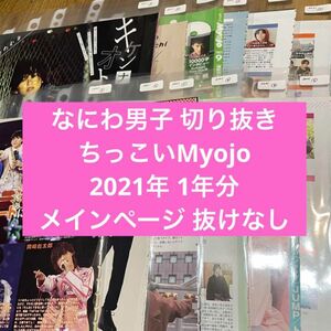 なにわ男子 切り抜き ちっこいMyojo 2021年1年分 西畑大吾 大西流星 長尾謙社 道枝駿佑 高橋恭平 藤原丈一郎 大橋和也