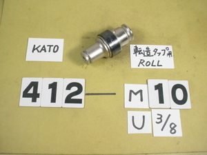 ROLL用　TC412-M10 KATO　タッパーコレット　転造タップM10用　中古品