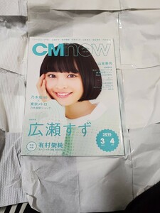 雑誌CMNOW vol.173　　　　　　　　　　　　　　　　　　表紙:広瀬すず　