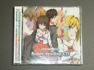 【未開封品】オレと彼女の絶対領域③ super readingCD / 阿澄佳奈【セル版】