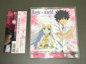 Magic∞world (通常盤) 黒崎真音 とある魔術の禁書目録II【セル版】