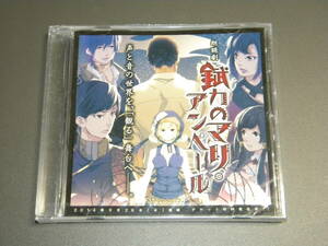 【未開封品】朗読劇 錻力のマリ・アンペール 鈴ノ音 ヰんとろだくしょん ドラマCD 浪川大輔 山口勝平 置鮎龍太郎