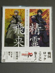 BRAVE10 オープニングテーマ「精霊飛来」 霧隠才蔵(小野大輔)&猿飛佐助(柿原徹也) 【セル版】