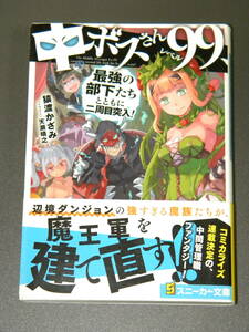 中ボスさんレベル99、最強の部下たちとともに二周目突入! 【初版帯付き】(角川スニーカー文庫)　猿渡 かざみ