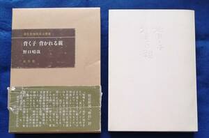 ○○　野口晴哉　背く子 背かれる親　全生社　平成10年７販　B0402s