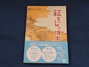 ○○ 萩まちじゅう博物館　萩ものしり博士　平成24年　萩ものしり博士検定実行委員会　F0102P20