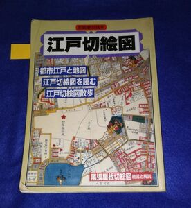 ○ 別冊歴史読本　江戸切絵図　平成6年発行　E004P51