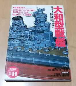 ○○ 歴史群像　大和型戦艦　巨大戦艦『大和』『武蔵』の実像に迫る　1996年発行　学研　F0102P18