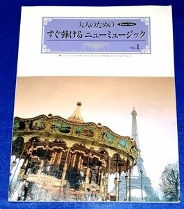 ○○　大人のためのピアノソロ すぐ弾けるニューミュージック vol.１　1995年　東京音楽書院　F0204P33