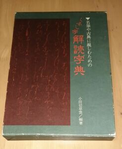 ○○ 名筆や古典に親しむための くずし字解読字典 小田切草雲/編著　東陽出版株式会社 昭和52年初版発行　CB-0P33