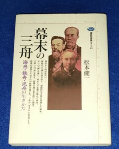 ○○ 幕末の三舟　海舟・鉄舟・泥舟の生き方 松本健一　２F0202P45