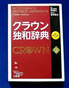 ○○　クラウン独和辞典　第５版　未開封CD付き　2014年発行　三省堂　E00P53