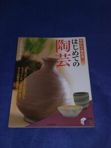 ○○ やさしく作れる はじめての陶芸　上村祥雄・坂本明子　平成19年　日本文芸社　　F005P01