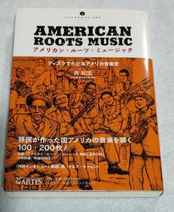 アメリカン・ルーツ・ミュージック　ディスクでたどるアメリカ音楽史　奥和宏　2013年初版　2F0201s