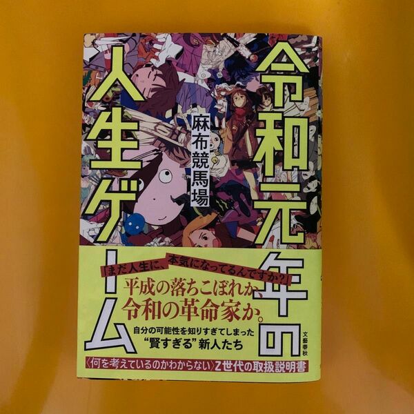 令和元年の人生ゲーム 麻布競馬場／著