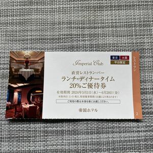 ★帝国ホテル★東京・大阪★直営レストラン20%割引券券★６月28日まで