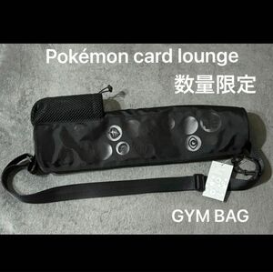 新品未使用 数量限定 ポケモンカードラウンジ POKMON CARD LOUNGE ジムバッグ