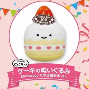 にっこりーノ　ケーキのぬいぐるみ　ガシャココ　gashacoco　100店舗記念.ver　数量限定　非売品　②