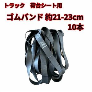 【トラック　荷台用ゴムバンド】 長さ　約21-23cm 数　10本