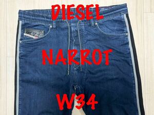 即決 サイドラインデザイン JoggJeans DIESEL NARROT ディーゼル ナロットW34