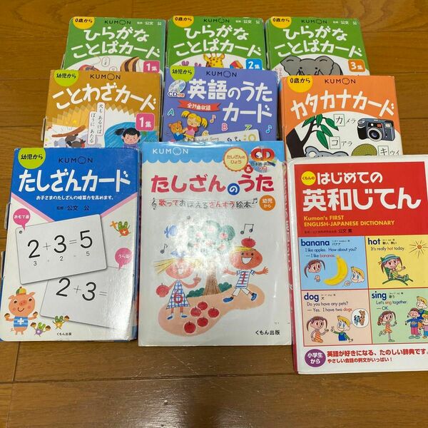 くもんカード(7冊)、たしざんのうた、はじめての英和じてん