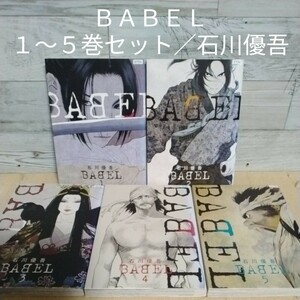 【送料無料】【即決】レンタルＵＰ　ＢＡＢＥＬ　１～５巻セット／石川優吾