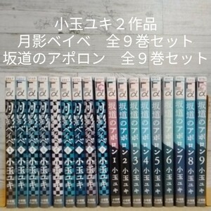 【送料無料】【即決】レンタルＵＰ　小玉ユキ２作品　月影ベイベ　全９巻＋坂道のアポロン　全９巻セット