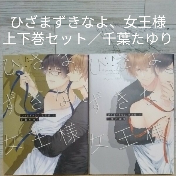 【送料無料】【即決】ひざまずきなよ、女王様　上下巻セット／千葉たゆり