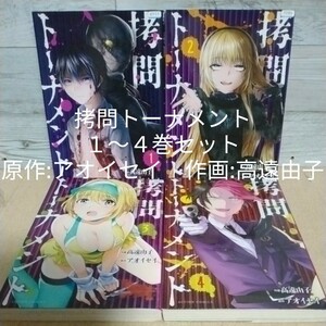 【送料無料】【即決】レンタルＵＰ　拷問トーナメント　１～４巻セット／原作:アオイセイ　作画:高遠由子