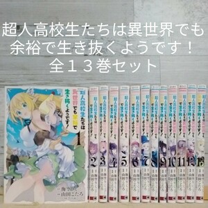 【送料無料】【即決】レンタルＵＰ　超人高校生たちは異世界でも余裕で生き抜くようです！　全１３巻セット