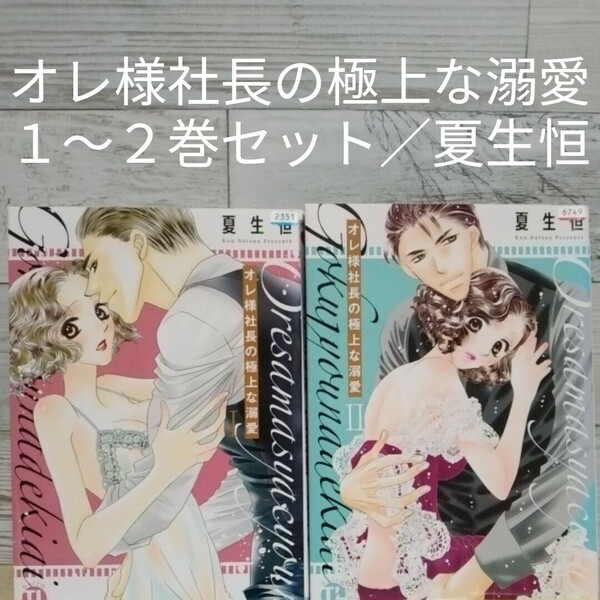 【送料無料】【即決】レンタルＵＰ　オレ様社長の極上な溺愛　１～２巻セット／夏生恒