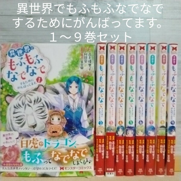 【送料無料】【即決】異世界でもふもふなでなでするためにがんばってます。　１～９巻セット