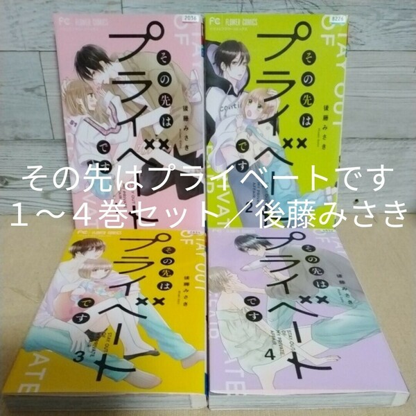 【送料無料】【即決】レンタルＵＰ　その先はプライベートです　１～４巻セット／後藤みさき