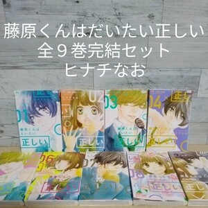 【送料無料】【即決】レンタルＵＰ　藤原くんはだいたい正しい　全９巻完結セット／ヒナチなお