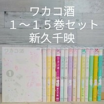 【送料無料】【即決】レンタルＵＰ　ワカコ酒 １～１５巻セット／新久千映_画像1