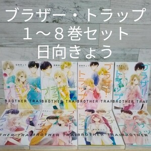 【送料無料】【即決】レンタルＵＰ　ブラザー・トラップ　１～８巻セット／日向きょう