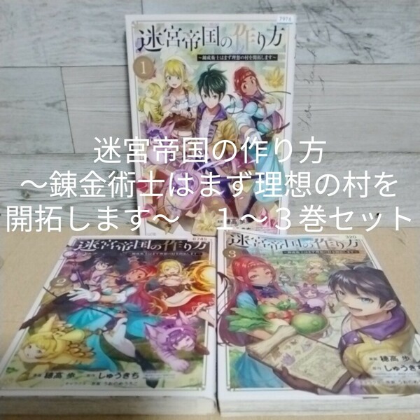 【送料無料】【即決】レンタルＵＰ　迷宮帝国の作り方～錬金術士はまず理想の村を開拓します～　１～３巻セット