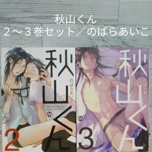 【送料無料】【即決】秋山くん　２～３巻セット／のばらあいこ