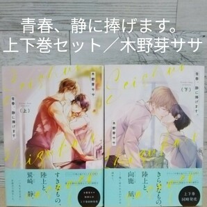 【送料無料】【即決】青春、静に捧げます。　上下巻セット／木野芽ササ