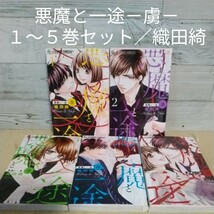 【送料無料】【即決】レンタルＵＰ　悪魔と一途－虜－　１～５巻セット／織田綺_画像1