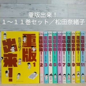 【送料無料】【即決】重版出来！　１～１１巻セット／松田奈緒子